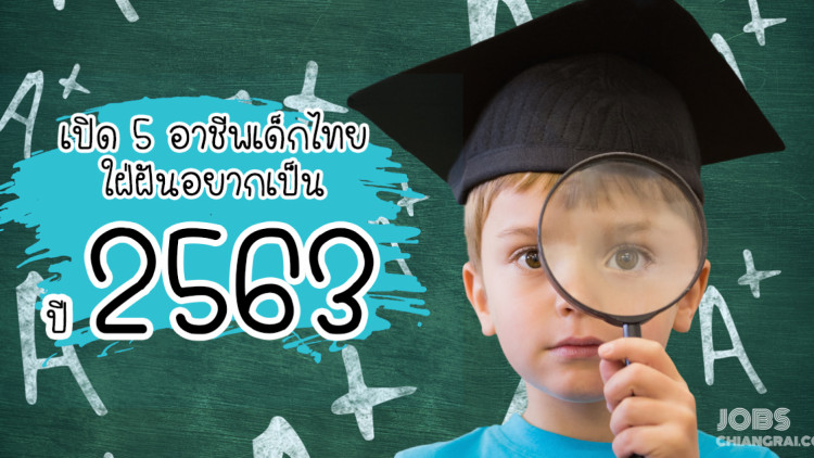 เปิด 5 อาชีพใฝ่ฝัน ของเด็กไทย ในปี 2563